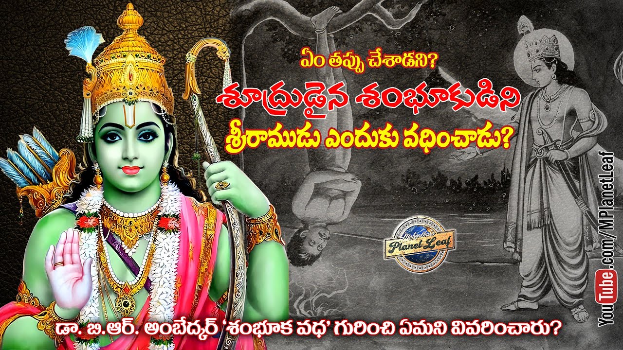 రాముడి నిర్ణయం సరైనదా? | శూద్ర తపస్య విషయం