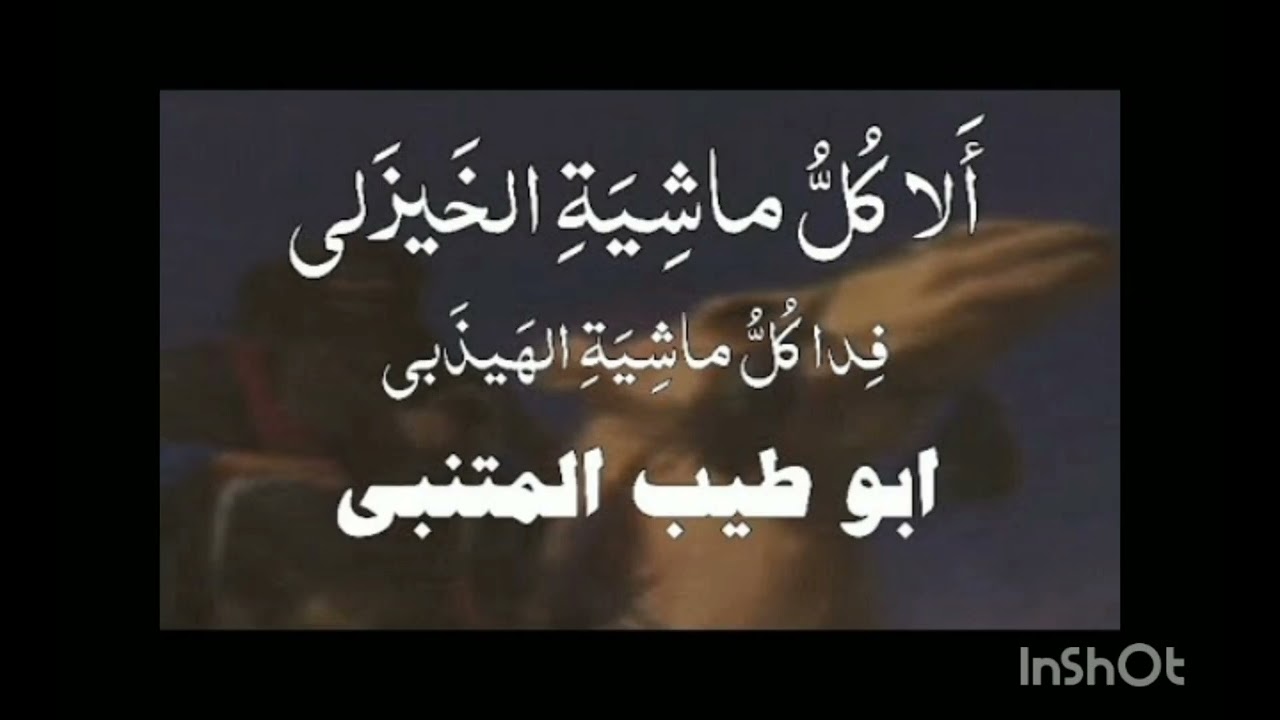 ألا كل ماشية الخيزلي ، المتنبي ، أسامة الواعظ .