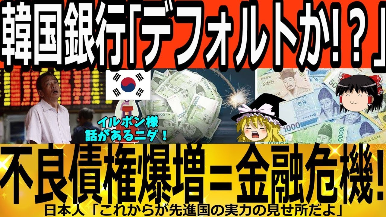 【ゆっくり解説】韓国銀行「デフォルトか！？」不良債権爆増＝韓国終了