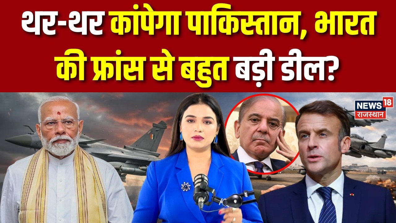 Rafale-Brahmos Integration :थर-थर कांपेगा पाकिस्तान, भारत करेगा फ्रांस से 114 राफेल की डील?|PM Modi