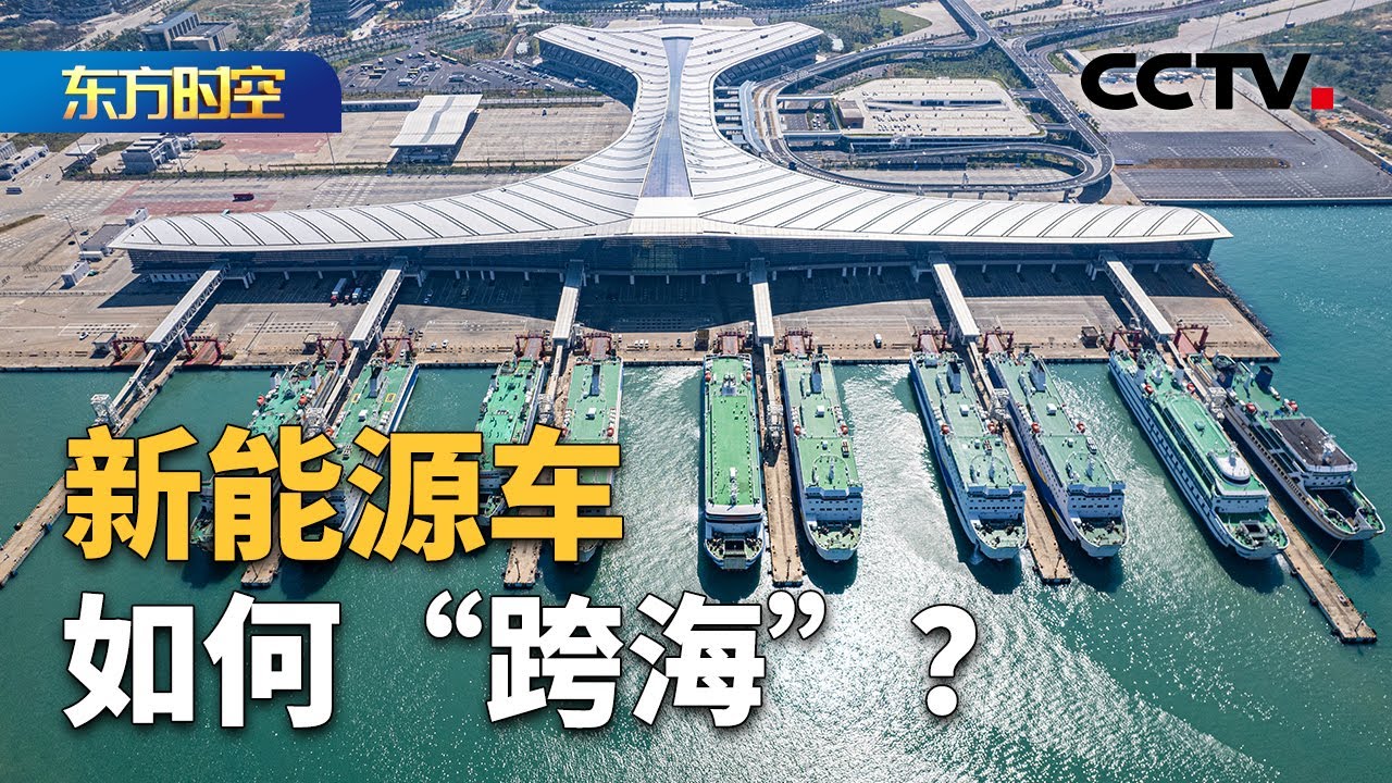 新能源车如何“跨海”？品美食逛灯会，查收新春“逛吃”全攻略 | CCTV「东方时空」
