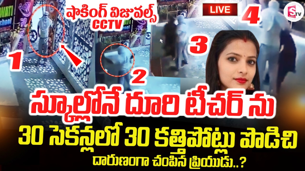LIVE🔴: స్కూ_ల్లోనే దూరి టీచర్&zwnj;_ను | Faridabad Teacher Latest News Updates | SumanTV Deepika