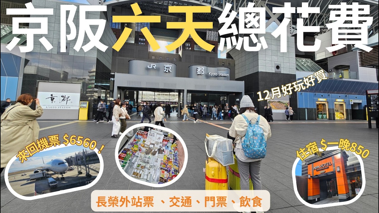 🇯🇵日本京阪自由行｜12月6天5夜總花費大公開❗️揭秘長榮外站票的省錢絕招，讓大阪來回機票只要NT$6560元、住宿一晚不到NT$850元｜包含藥妝和所有戰利品｜芒果這一家🥭