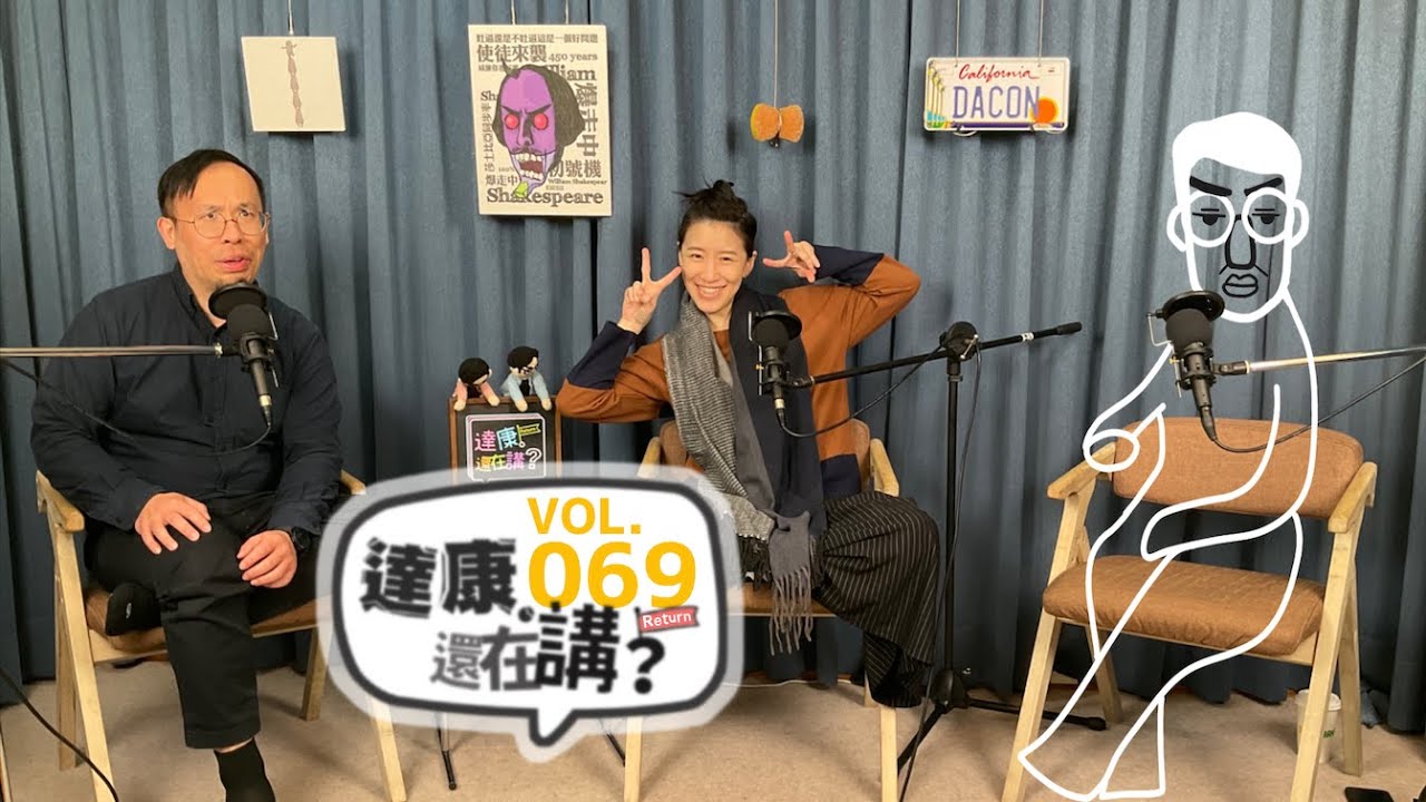 EP69｜造勢活動應該這樣辦吧【#達康還在講Return #已讀誤回QQA】