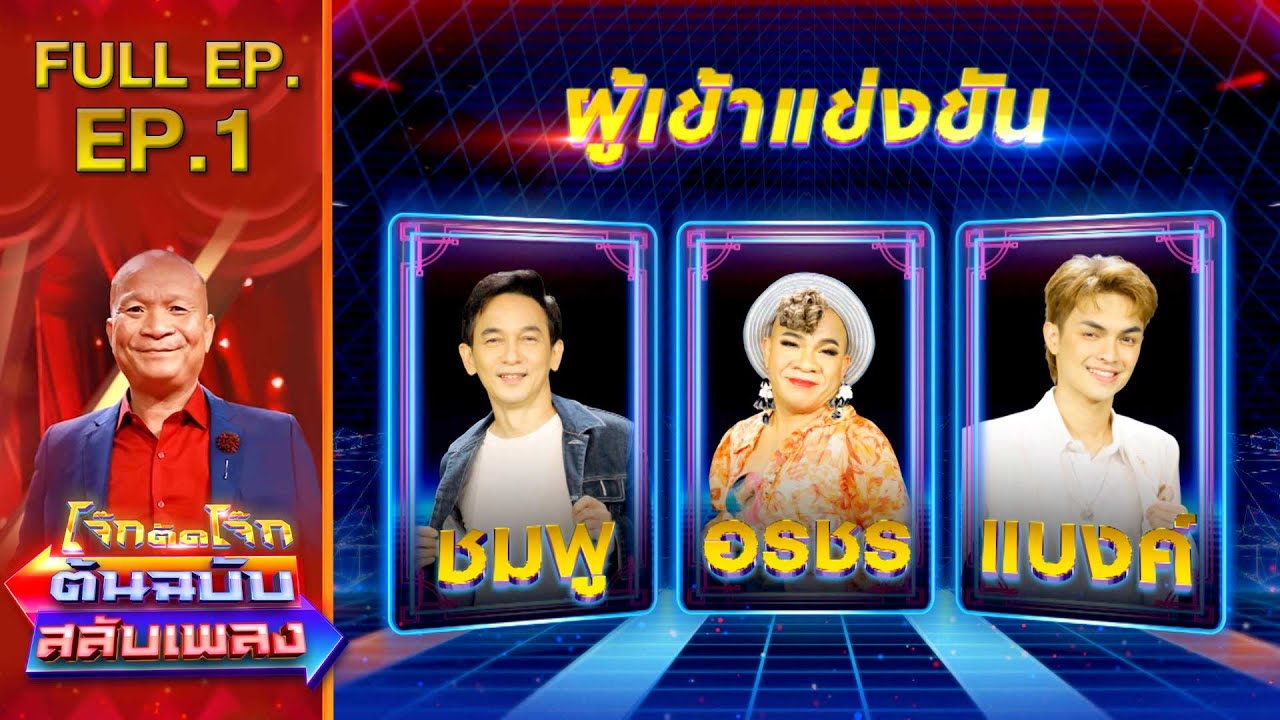 โจ๊กตัดโจ๊ก ต้นฉบับสลับเพลง (เรียม ดาราน้อย - ปอยฝ้าย มาลัยพร) | EP.01 | 22 พ.ค. 65 Full EP.
