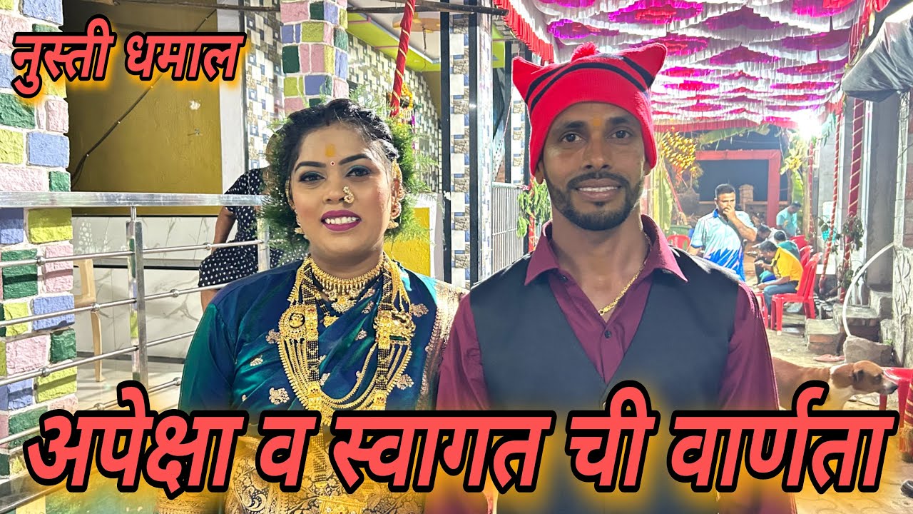 अपेक्षा व स्वागत ची वार्णता | नुस्ती धमाल 