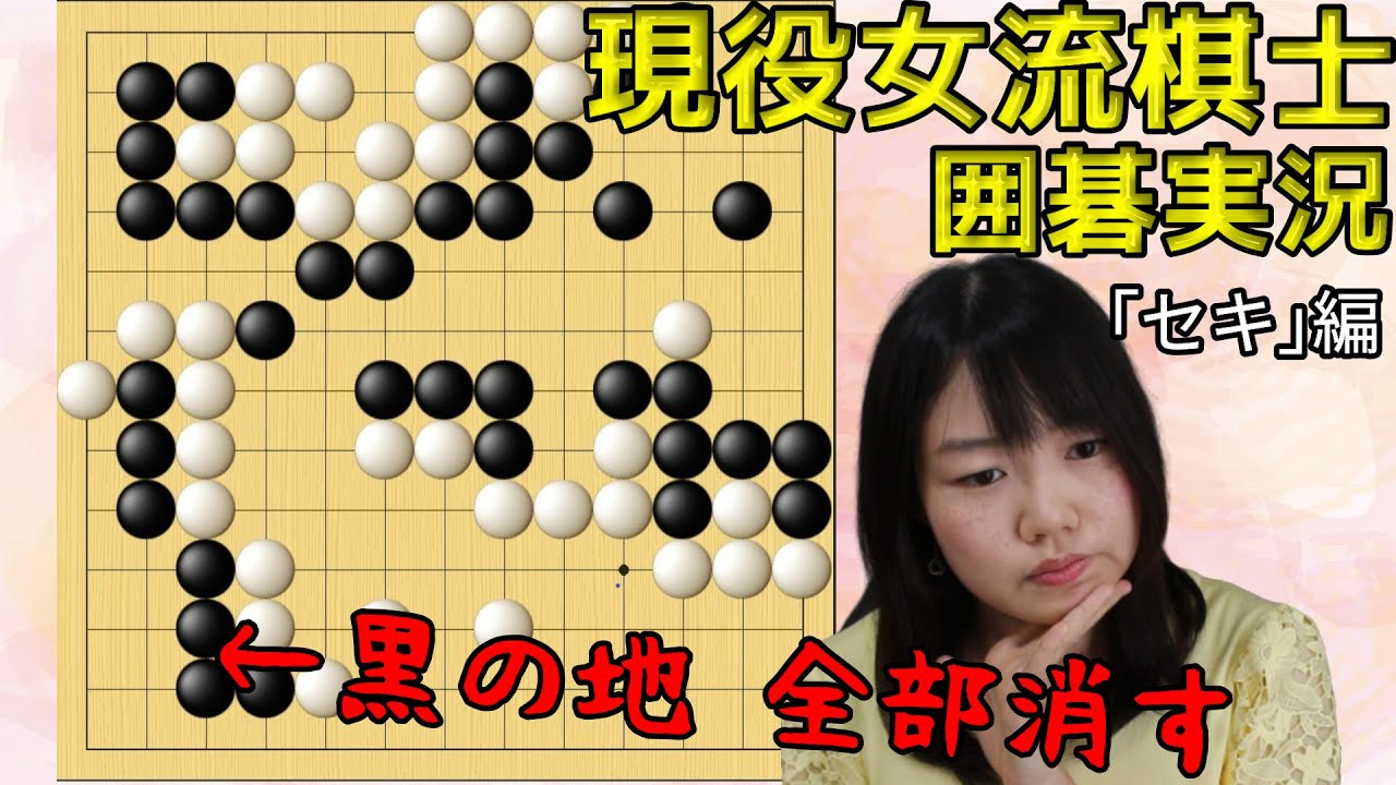 相手の流れをせき止める！？「セキ」で一発逆転してみた【13路盤囲碁実況#01】