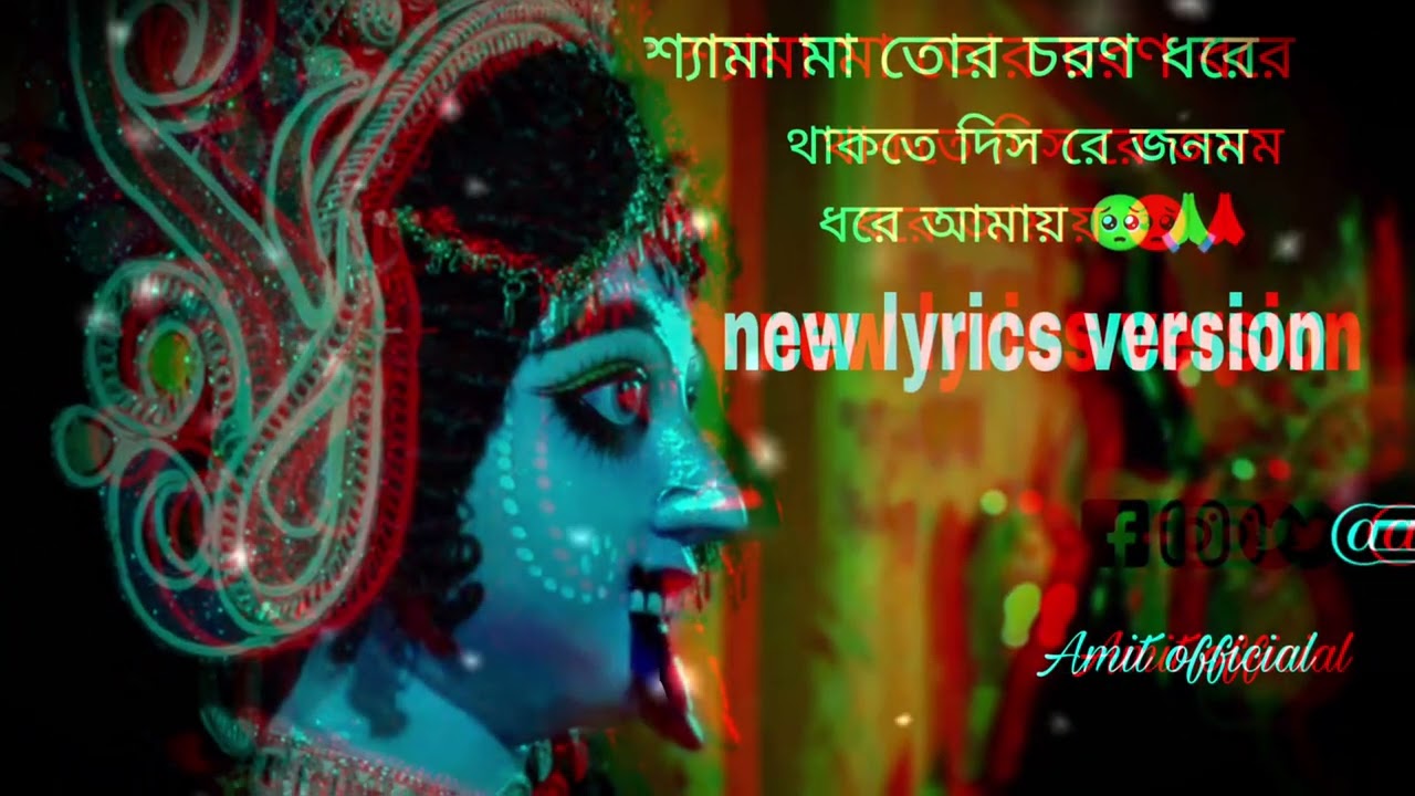 । থাকতে দিস রে জনম ধরে আমায়।। কেশব দে।।Thakte dis re jonom dhore amay।। Keshab de 