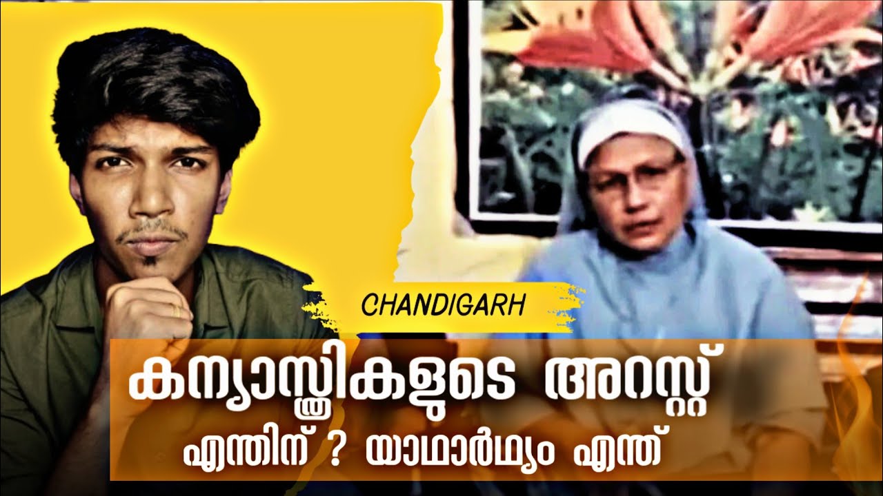 KANYASTHREE ARREST EXPLAINED | CHHATTISGARH KERALA KANYASTHREE ISSUE | MALAYALAM