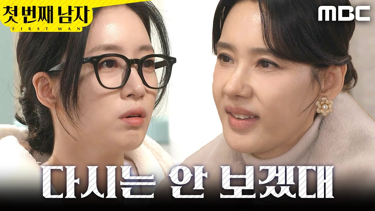 [첫 번째 남자] ＂다시는 안 보겠대..＂ 함은정에게 거짓말 치는 오현경, MBC 260121 방송