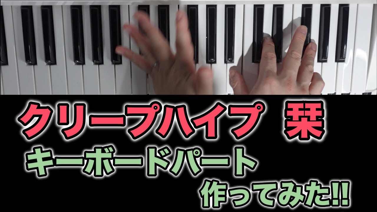クリープハイプ / 栞　キーボードパート作ってみた！