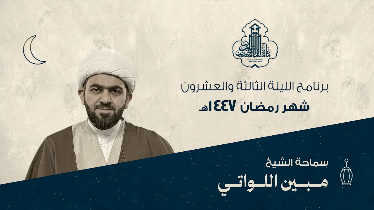 برنامج الليلة 23 من شهر رمضان 1447هـ | الشيخ مبين الواتي