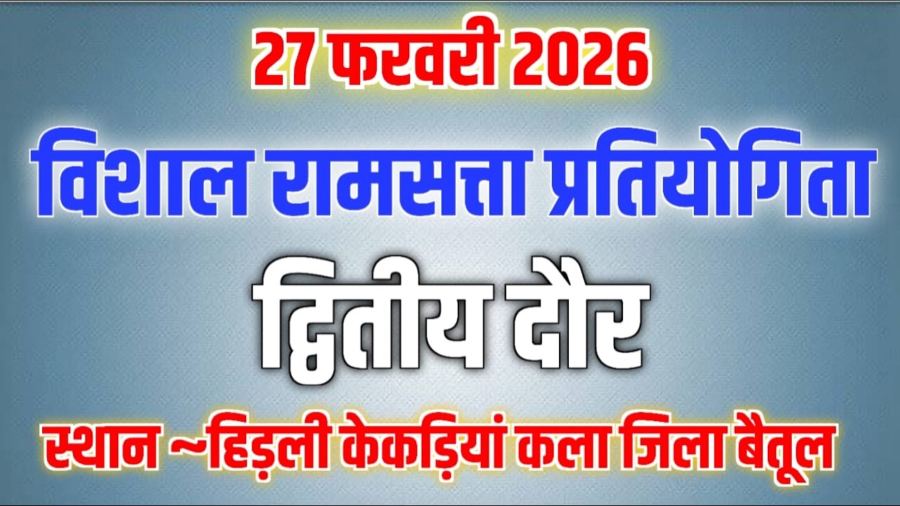 विशाल रामसत्ता प्रतियोगिता ~ ग्राम हिड़ली केकड़ियां कला जिला बैतूल ~ महाशिवरात्रि स्पेशल मेला