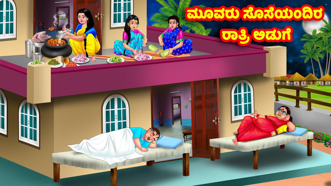 ಮೂವರು ಸೊಸೆಯಂದಿರ ರಾತ್ರಿ ಅಡುಗೆ | Kannada Stories | Stories in Kannada | Kannada Kathe | Moral stories