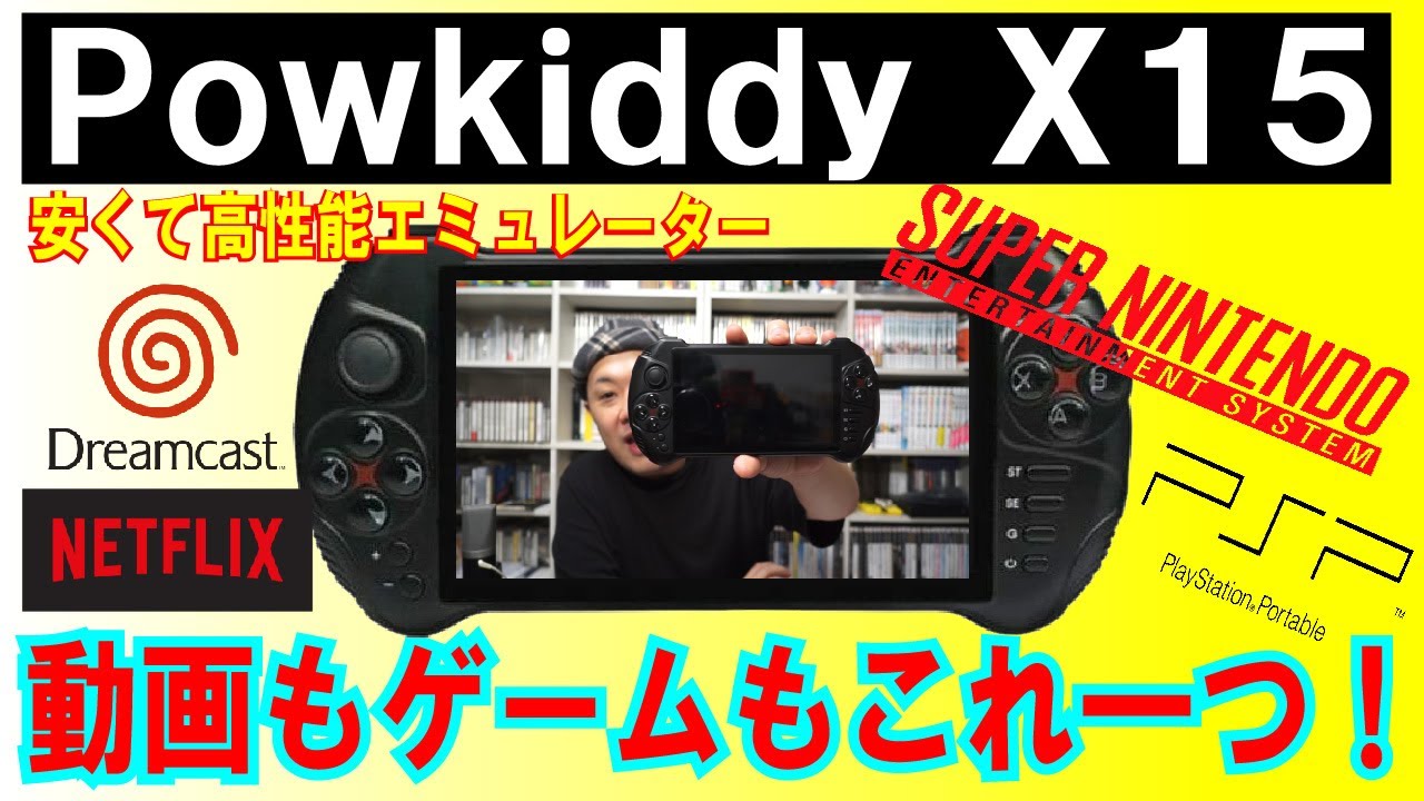 【Androidエミュ機】X18が安くなって帰ってきた！Powkiddy X15を開封レビュー！【SFC】【DC】【PSP】【Android】【エミュレーター】