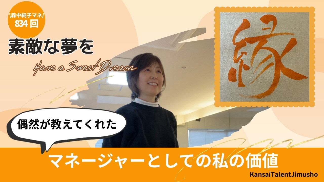 寝る前３分　素敵な夢を☆~Have a Sweet Dream~　第834回　森中純子マネージャー　「偶然が教えてくれたマネージャーとしての私の価値」
