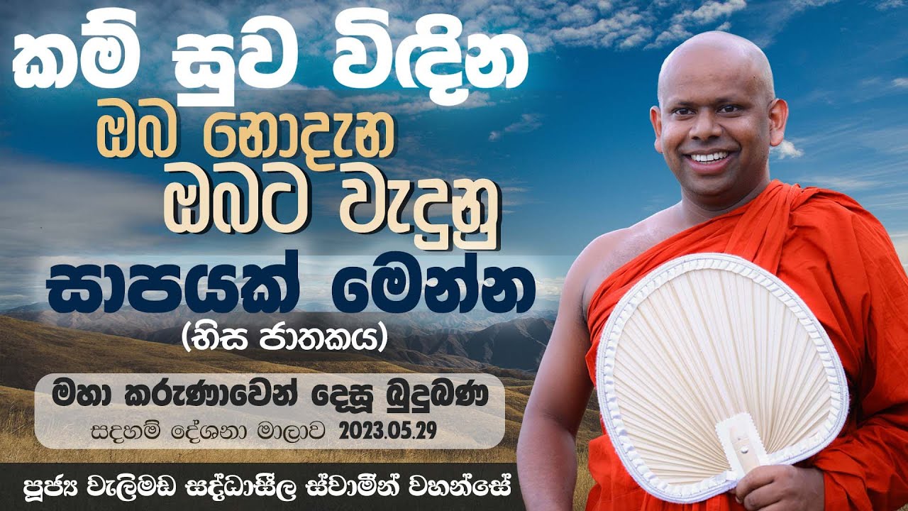 කම් සුව විඳින ඔබ නොදැන ඔබට වැදුනු සාපයක් මෙන්න | Venerable Welimada Saddaseela Thero