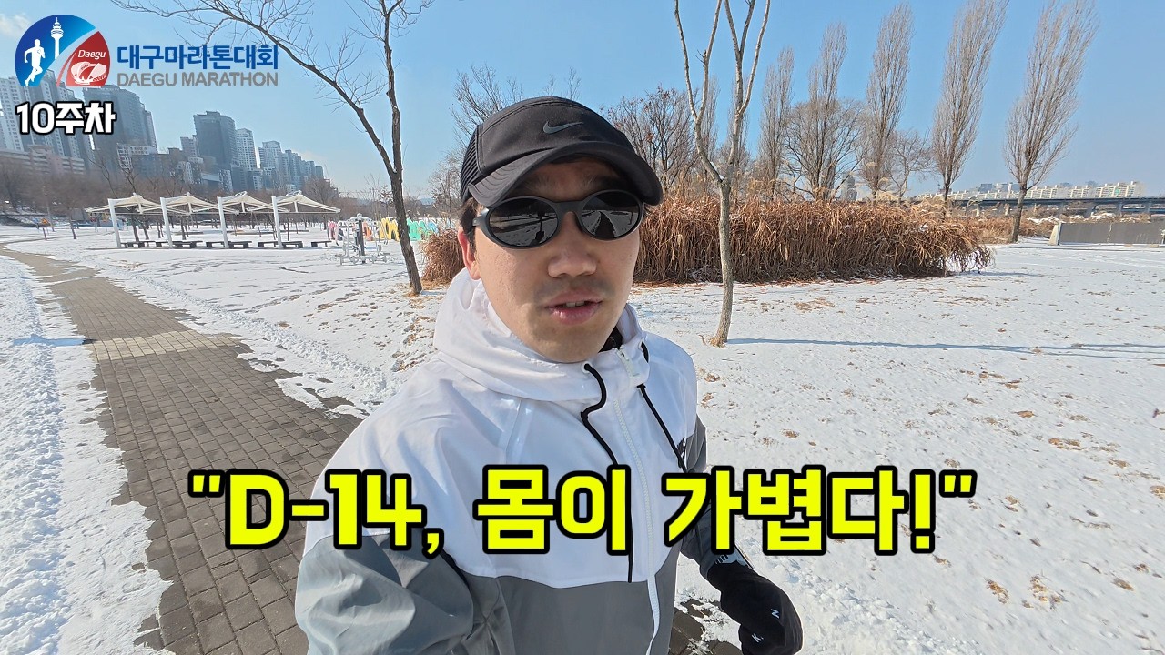 대구마라톤 12주 훈련 EP10 I 마라톤 2주 전,  훈련은 모두 끝났다
