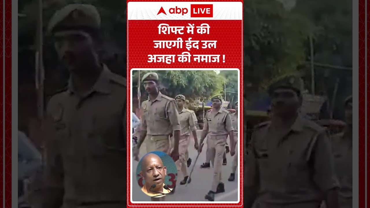 CM Yogi on Namaz  : शिफ्ट में की जाएगी ईद उल अजहा की नमाज ! |  #EidUlAdha2026 #CMYogi #EID