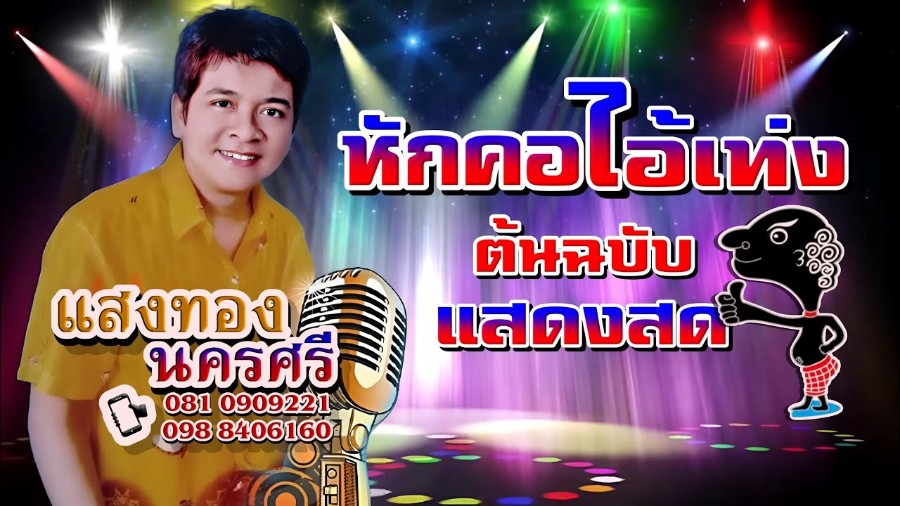 เพลง หักคอไอ้เท่ง - แสงทอง นครศรี(ต้นฉบับแสดงสด)