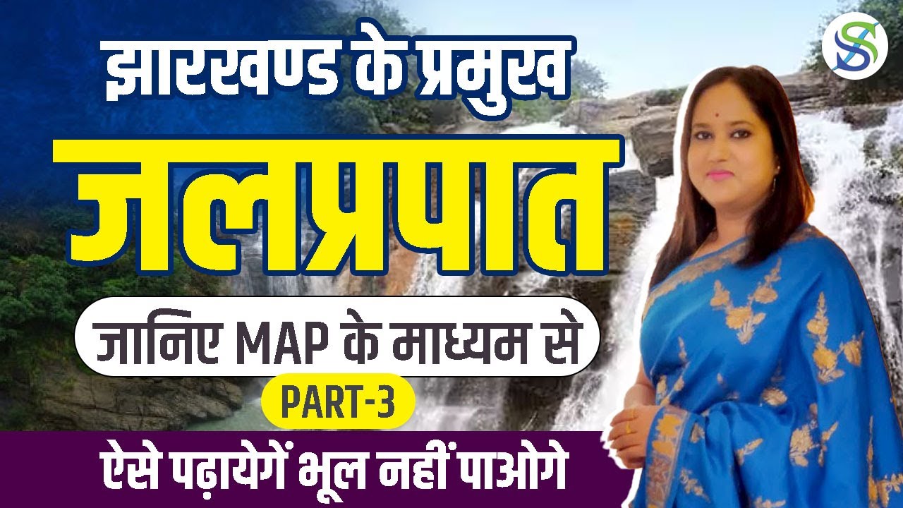 झारखण्ड के प्रमुख जलप्रपात || Waterfalls of Jharkhand || #jssc #jpsc by map || Class-3
