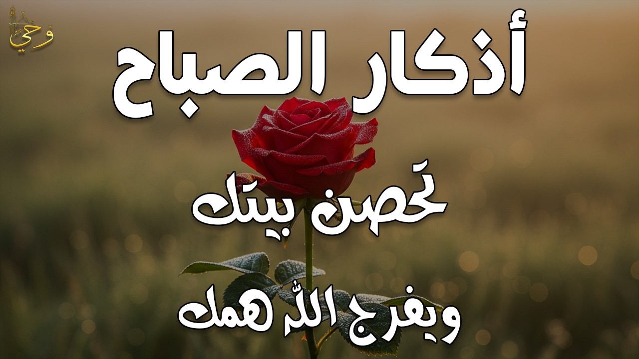 أذكار الصباح - راحة نفسية لا توصف بصوت القارئ علاء عقل | Morning Athkar - Dzkir Pagi by Alaa Aql