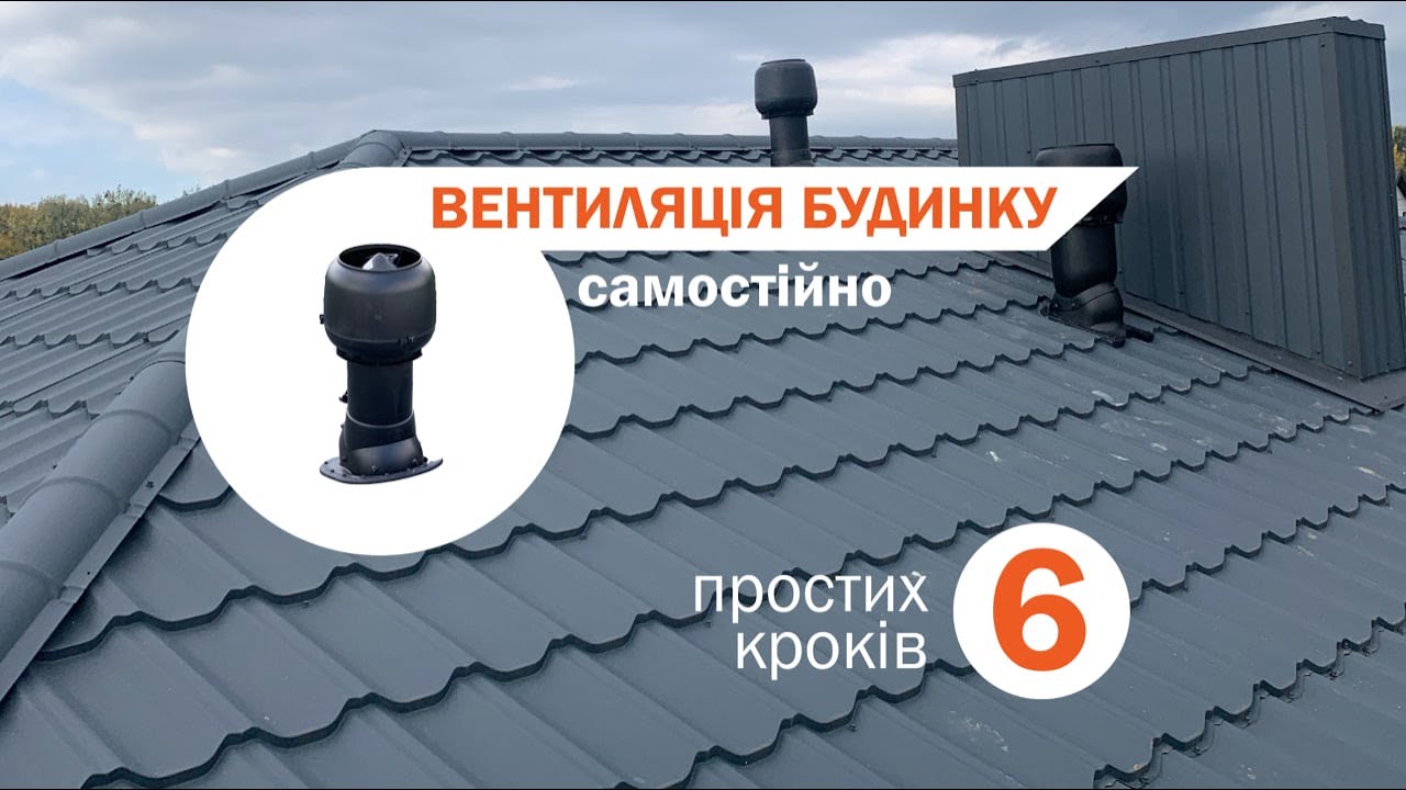 Як зробити вентиляцію будинку самостійно. Просто та доступно