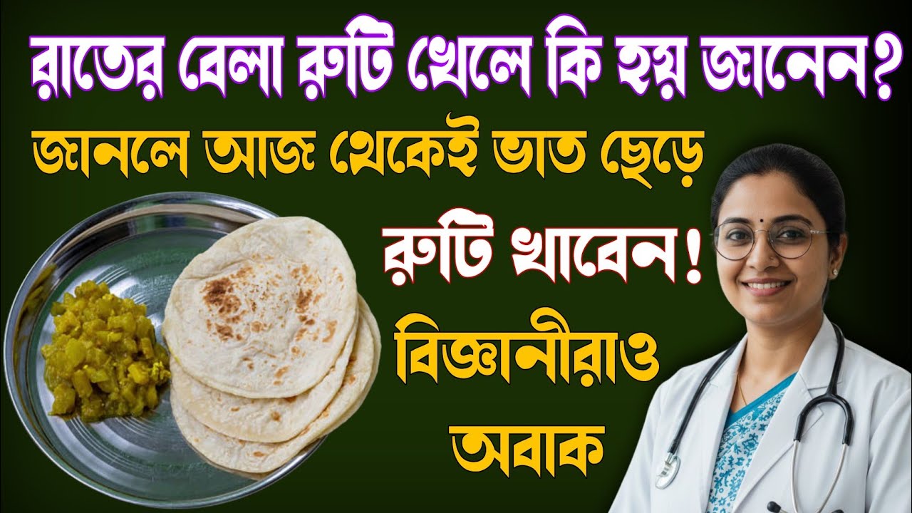 রাতের বেলা রুটি খেলে কি হয় জানেন? জানলে আজ থেকেই ভাত ছেড়ে রুটি খাবেন!