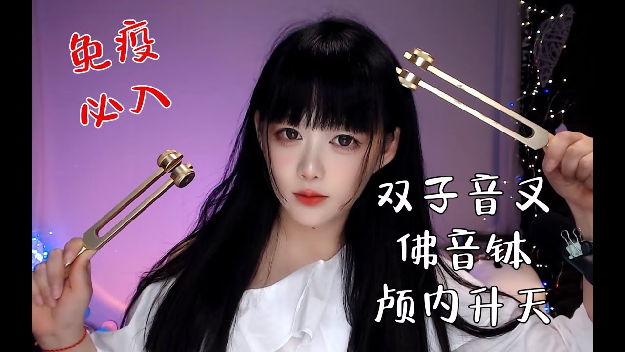 ASMR 免疫必入，双子音叉，深度耳膜震动，颅内升天～Immune Must-Have: Dual Tuning Forks, Deep Eardrum Vibration！