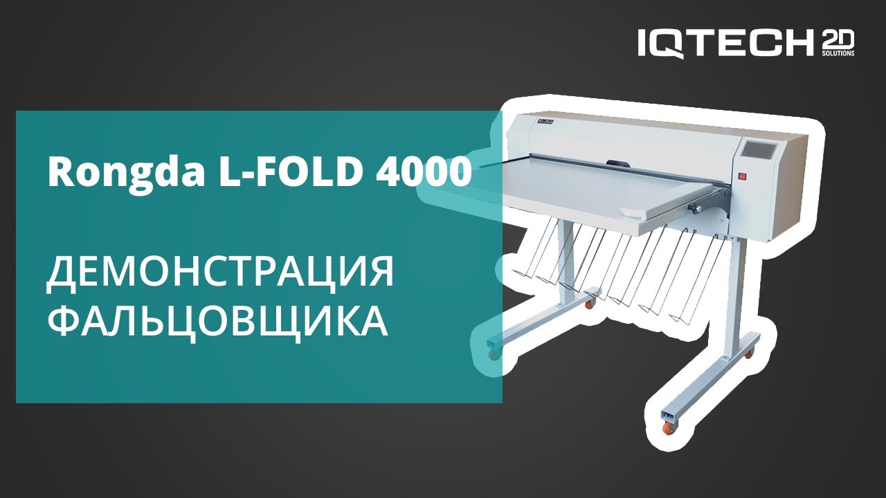 Демонстрация фальцовщика Rongda L FOLD 4000