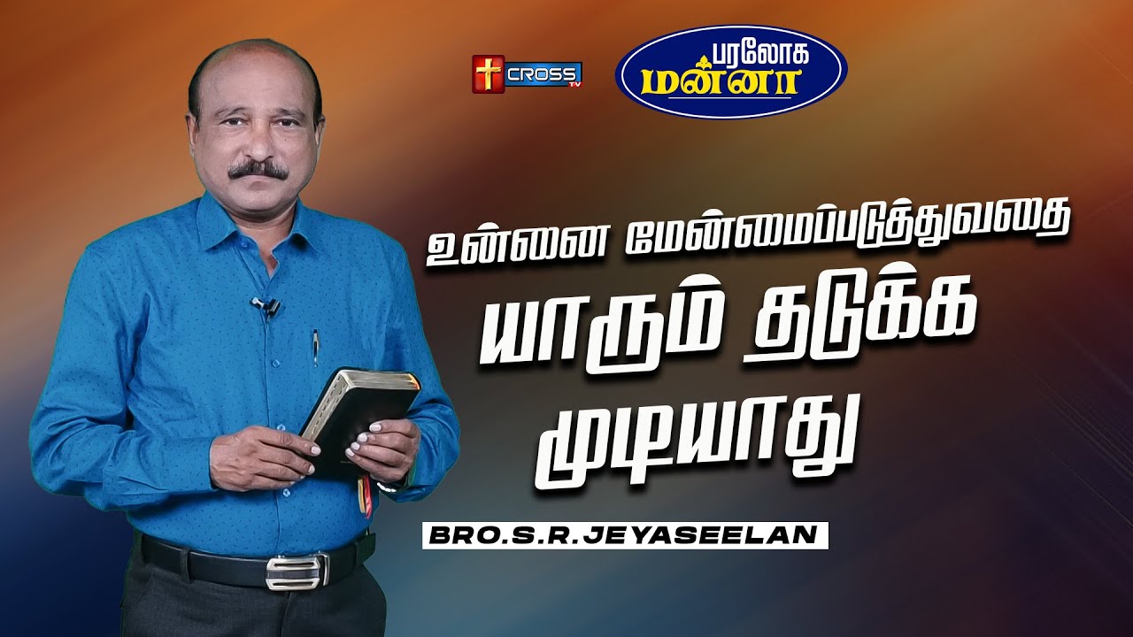 உன்னை மேன்மைப்படுத்துவதை யாரும் தடுக்க முடியாது | 27.01.2026 | Paraloga Manna | Bro.S.R.Jeyaseelan