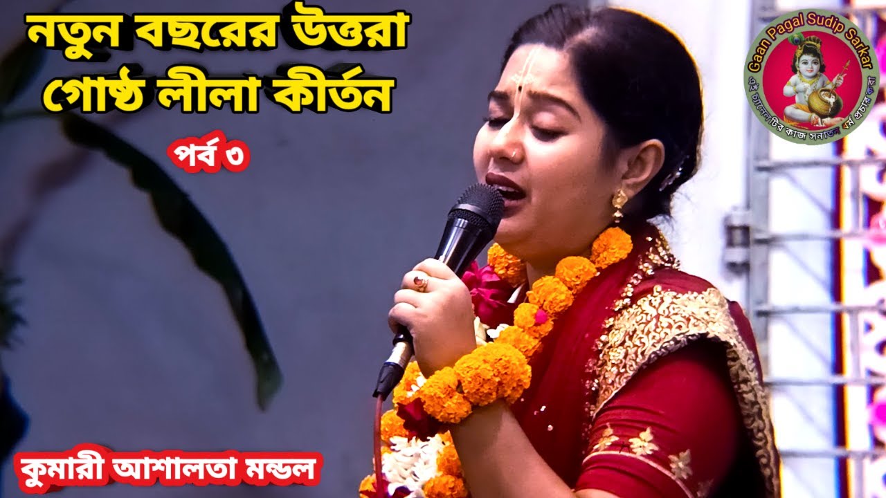 নতুন বছরের উত্তরা গোষ্ঠ লীলা কীর্তন || কুমারী আশালতা মন্ডল সাতক্ষীরা || পর্ব ৩