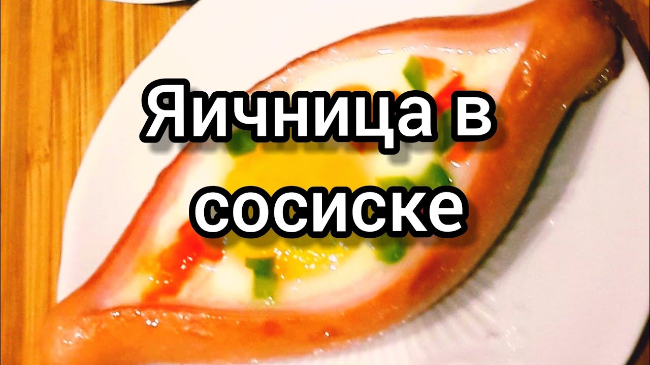 Яичница в сосиске лодочка/Завтрак за 5 минут 👍
