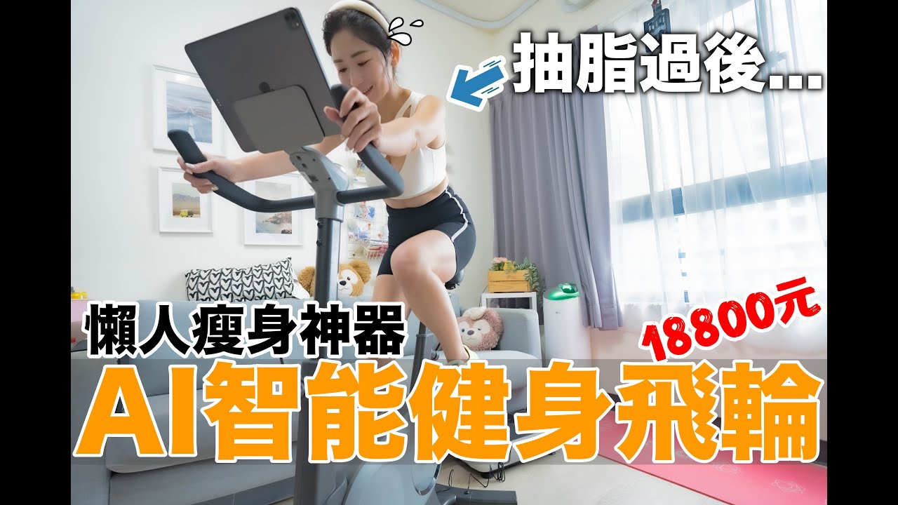 開箱最新AI智能健身飛輪!!! 兼具超強智能!實用!質感!  一台竟不用兩萬元!! 炎熱夏季必備運動神器！