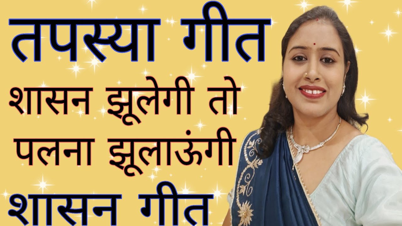 तपस्या गीत/शासन गीत/शासन झूलेगी तो पलना झूलाऊंगी/जैन धर्म का बहुत सुंदर गीत/जरूर सुने तपस्या गीत👌🏻👌🏻