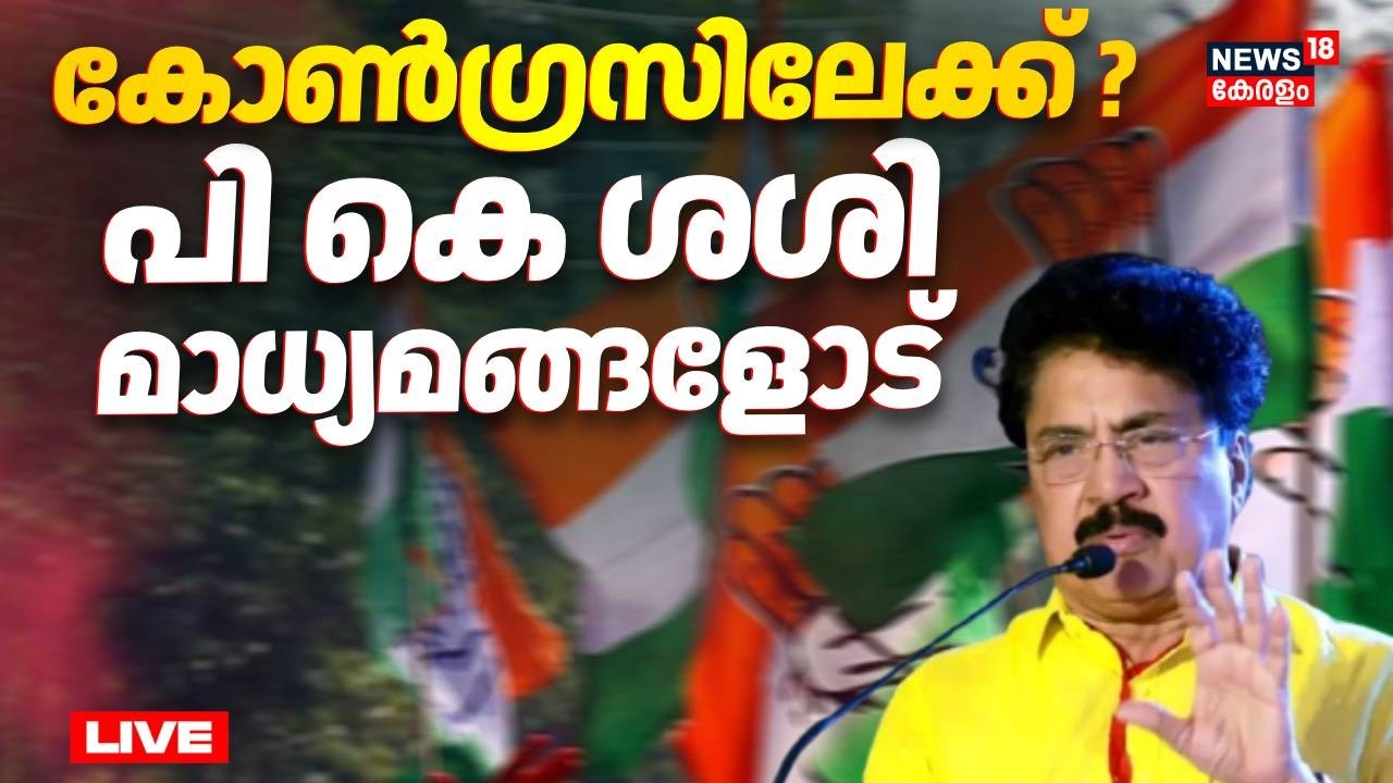HD LIVE | പി കെ ശശി മാധ്യമങ്ങളോട് | PK Sasi Palakkad CPM Rebel Convention | UDF | CPM | Election