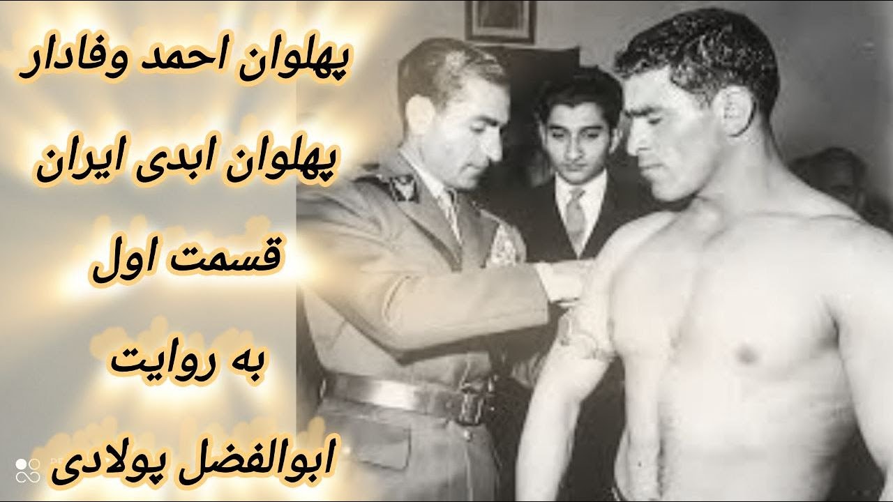 پهلوان ابدی ایران پهلوان احمد وفادار