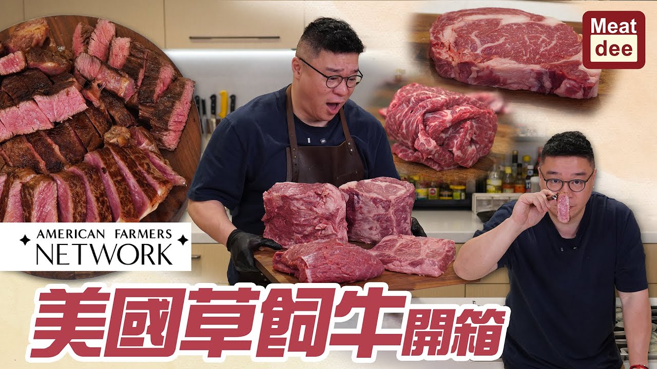 Dee'scovery Channel | 美國草飼牛開箱 | 切法分享 不同部位試真啲