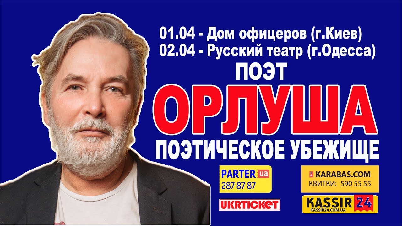 Орлуша. Концерт в Киеве. Первая часть.