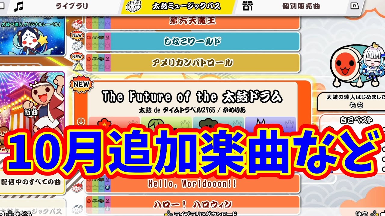10月追加楽曲！もう指動きません【太鼓の達人ドンダフルフェスティバル】