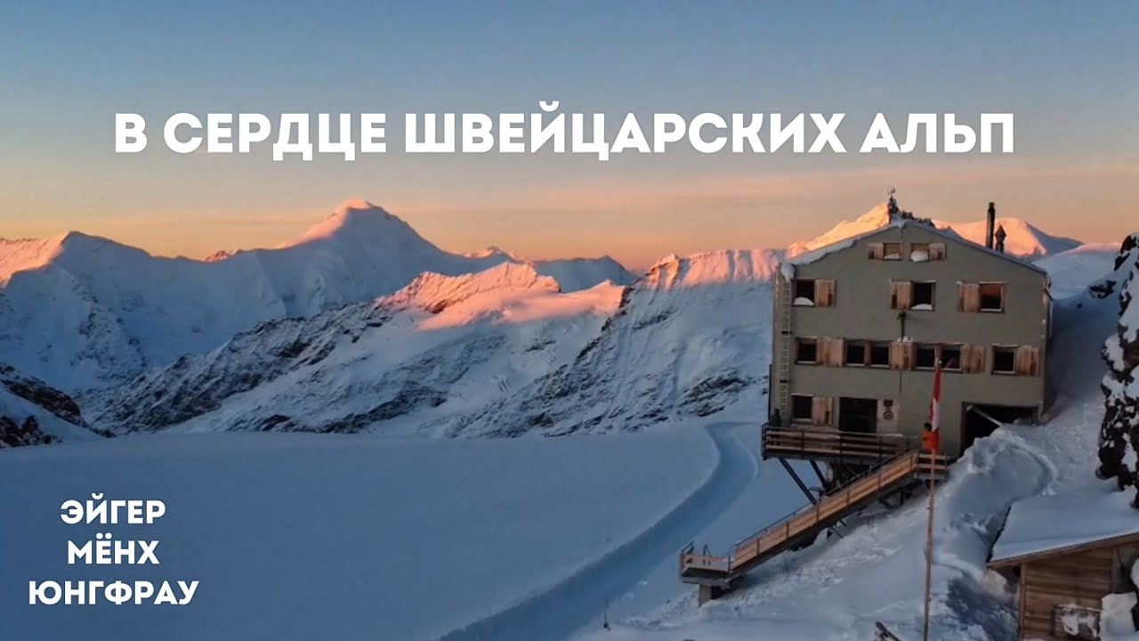 Эйгер Мёнх Юнгфрау зимняя прогулка и ночевка в Швейцарских Альпах