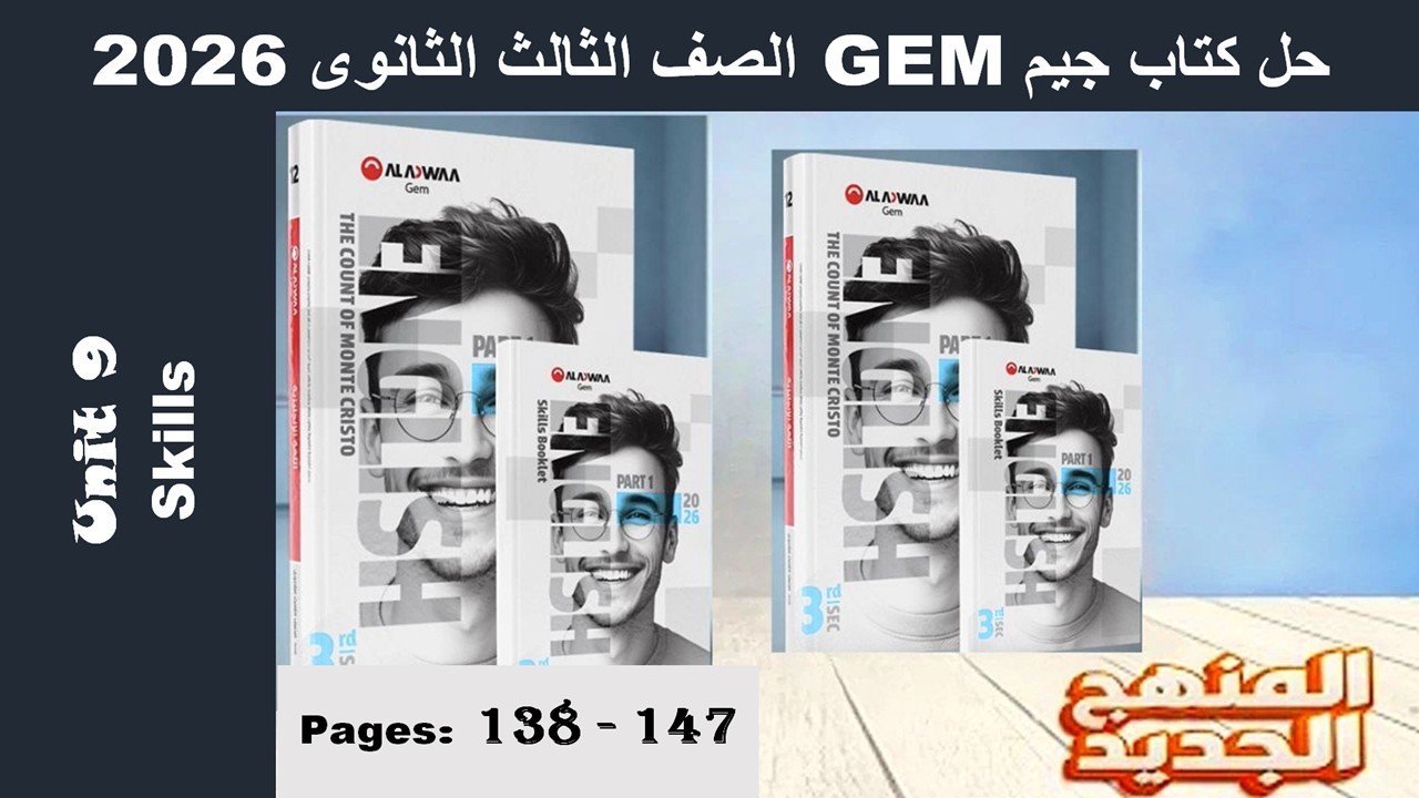حل تمارين مهارات الوحدة التاسعة كتاب جيم -Gem- الصف الثالث الثانوى 2026 - صـ (138-147)