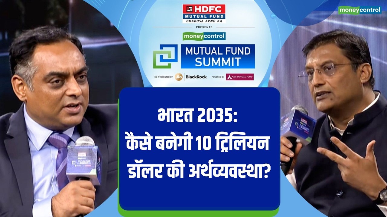 Mutual Fund Summit 2026: कैसे बनेगी 10 ट्रिलियन डॉलर की अर्थव्यवस्था? | Navneet Munot