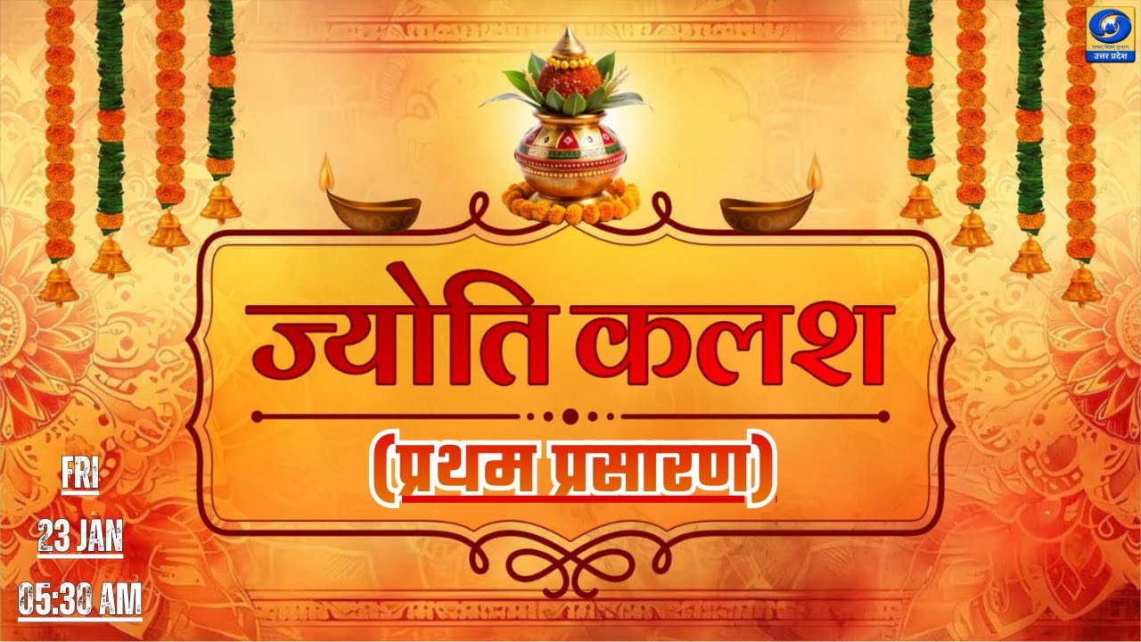 ज्योति कलश । Jyoti Kalash - 05:30 am