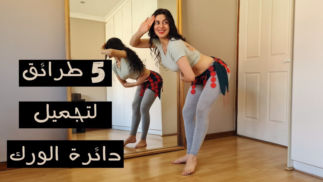خمسة طرائق لتجميل و تنويع دائرة الورك الخارجية في الرقص الشرقي