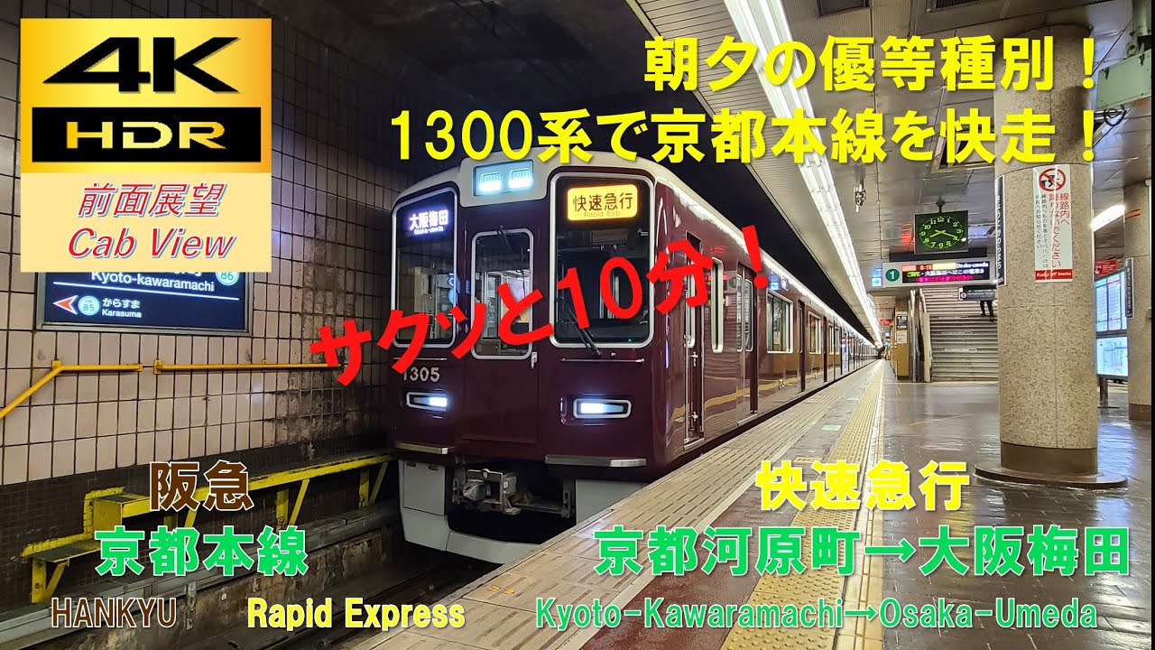 【4K HDR/サクッと 前面展望】京都本線/快速急行（京都河原町→大阪梅田）@1300系