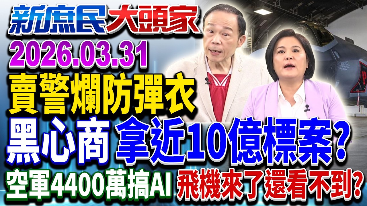 黑心劣質防彈衣拿9.7億標案？在野轟：檢擺2年才辦？《新庶民大頭家》完整版 20260331 #孫大千#陳玉珍 #游顥 #鄭師誠 @新庶民大頭家​
