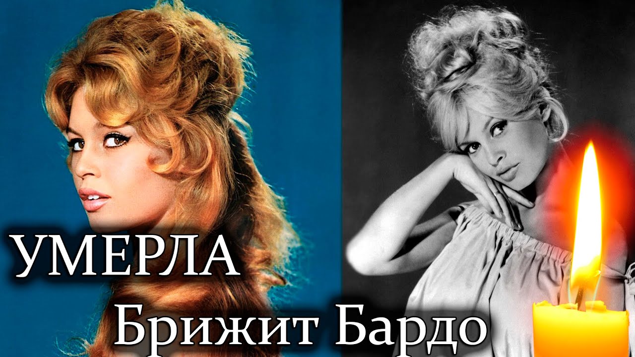 ⚡️УМЕРЛА БРИЖИТ БАРДО Brigitte Bardot, культовая французская актриса