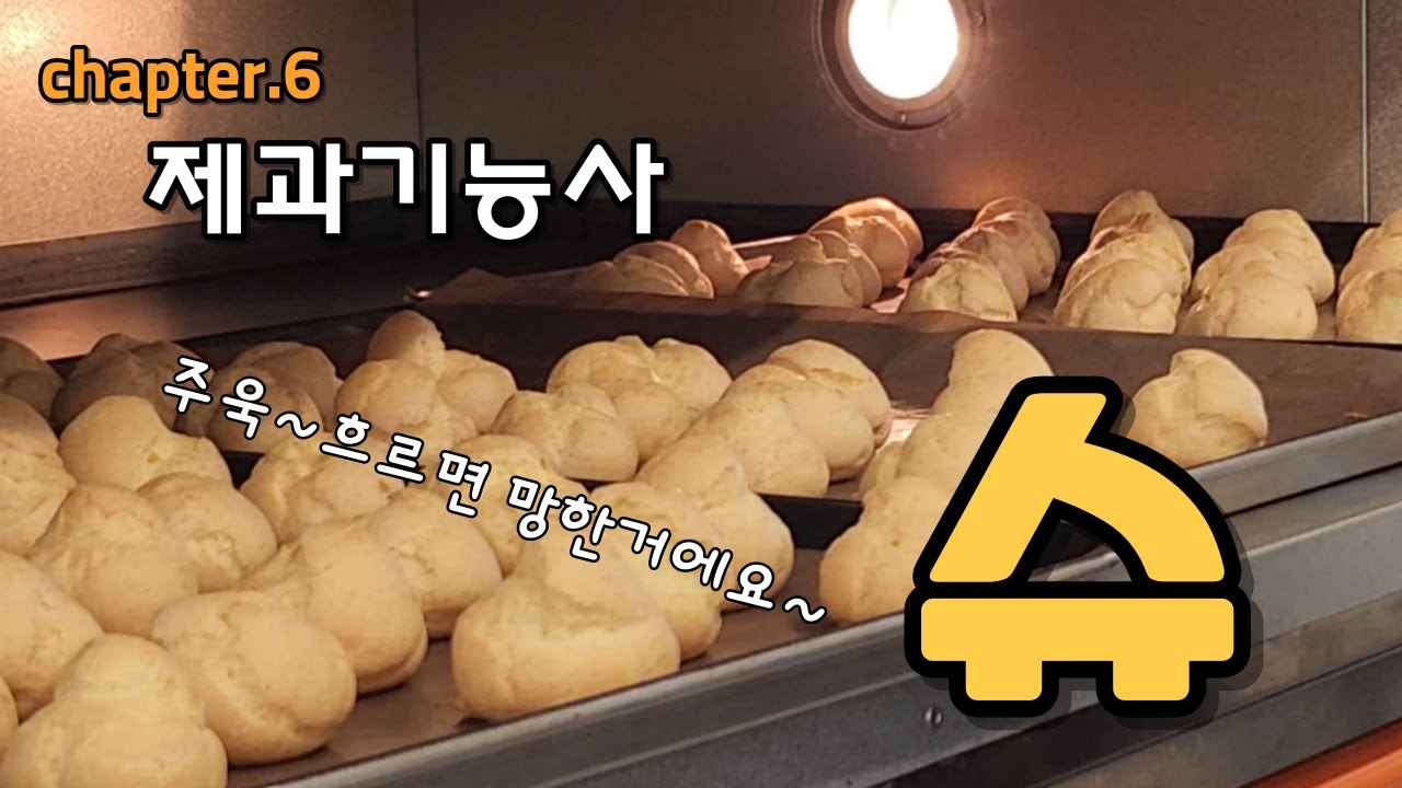 제과기능사 실기 슈 만들기 with.백선생 (만드는 과정 처음부터 끝까지)