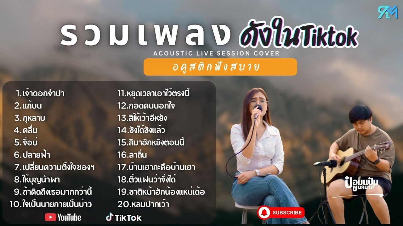 รวมเพลงอคูสติกCover ฮิตในTiktok 2025 l  เจ้าดอกจำปา +  แก้บน + กุหลาบ